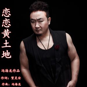 冯海龙-恋恋黄土地