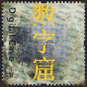 Digital cave 数字窟 一枚逃难中的邮票自述