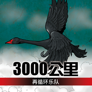 3000公里