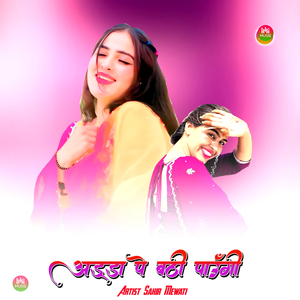 अड्डा पे बठी पाऊँगी