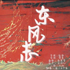 东风志（翻自 银临）