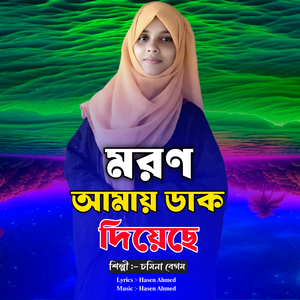 Moron Amay Dak Diyeche