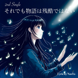 それでも物語は残酷ではない (feat. KANA & TAKU)
