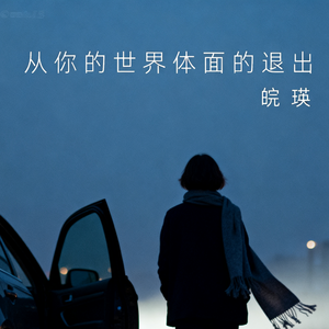 从你的世界体面的退出
