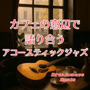 二人だけのブルース