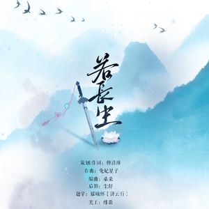 若长生—记鞠婧祎韩菱纱原创同人曲