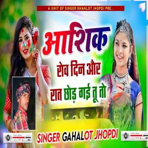आशिक रोव दिन और रात छोड़ गई तू तो