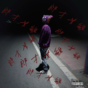 “郎才女貌” （prod.Yn1Jasper）