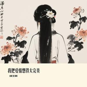 我把爱情想得太完美 (绿豆糕 Remix)