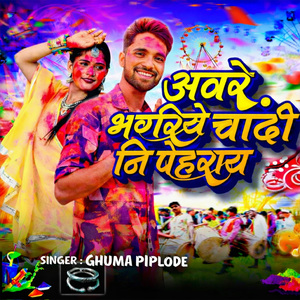 Aware Bhongriye Chandi Ni Pehray