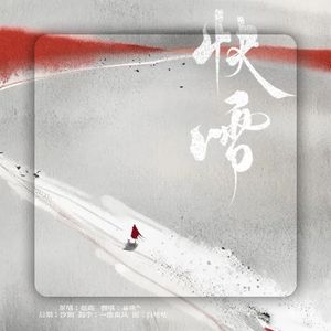 快雪