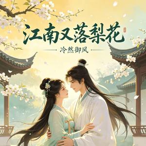 江南又落梨花