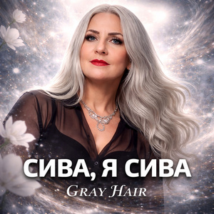 СИВА, Я СИВА