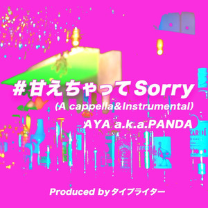 甘えちゃってSorry (Acappella)