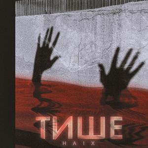 Тише