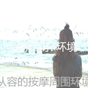 抚慰的按摩回忆