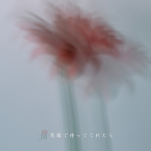 笑顔で待ってくれたら