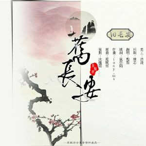寒衣调（翻自 河图）
