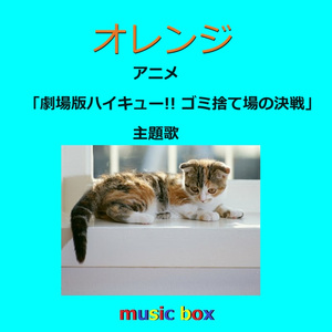 オレンジ ～アニメ「劇場版ハイキュー!! ゴミ捨て場の決戦」主題歌（オルゴール）