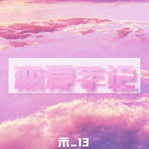 恋爱手记（Prod by K.Ray）