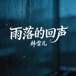 雨落的回声