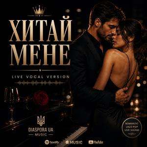 Хитай мене