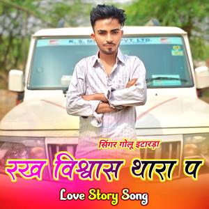 रख विश्वास थारा प गोलू इटारडा