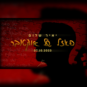פאזל של אוקטובר