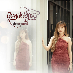 សុំទោសសង្សារថ្មីនឹកសង្សារចាស់