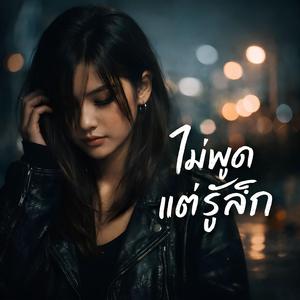 ไม่พูดแต่รู้สึก