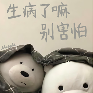 生病了嘛 别害怕