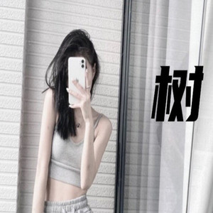 我喜欢一个人没错啊(热搜版)