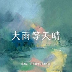 大雨等天晴 (合唱版)(Live)