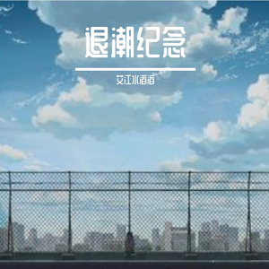退潮纪念