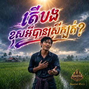 តើបងខុសអីបានស្រីក្បត់បង?