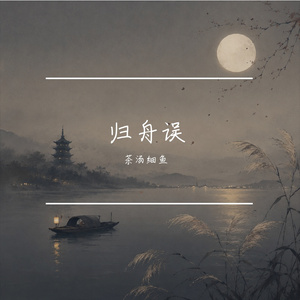 归舟误