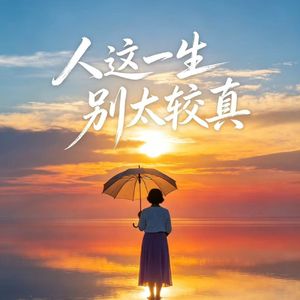 人这一生 别太较真（哭着笑着都是一生）