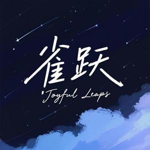 雀跃 (Cover 新声主义)
