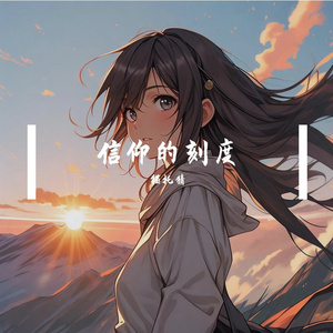 信仰的刻度 伴奏