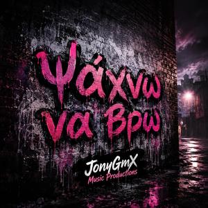 Ψάχνω Να Βρω–JonyGmX (Official Music Video) | Greek Rap 2026