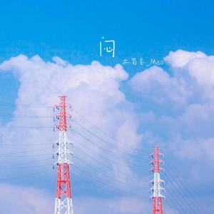 闷