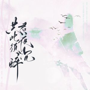 共君此夜须沉醉