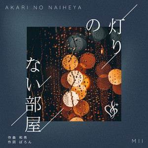 灯りのない部屋