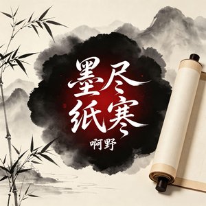 墨尽纸寒.wav