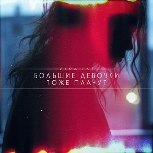 Большие девочки тоже плачут
