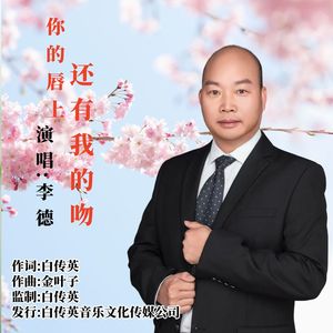 你的唇上还有我的吻