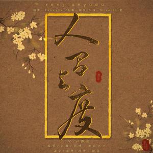 【纯歌版】人间与度