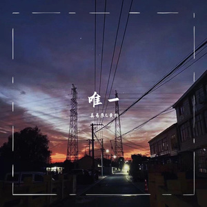 唯一（男生版）