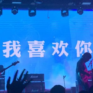 挚友（翻自 霏霏.）