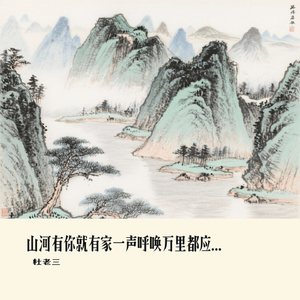 山河有你就有家一声呼唤万里都应答